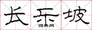 柯春海长乐坡隶书怎么写
