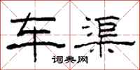 柯春海车渠隶书怎么写