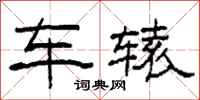 柯春海车辕隶书怎么写
