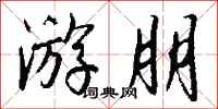 钱沛云游朋行书怎么写