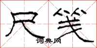 柯春海尺笺隶书怎么写