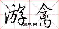 钱沛云游禽行书怎么写