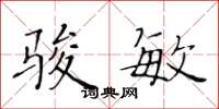 黄华生骏敏楷书怎么写