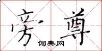 黄华生旁尊楷书怎么写
