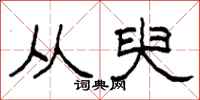 柯春海从臾隶书怎么写