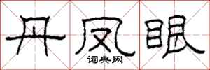 柯春海丹凤眼隶书怎么写