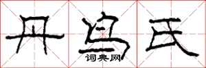 柯春海丹鸟氏隶书怎么写