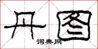 柯春海丹图隶书怎么写