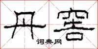 柯春海丹窖隶书怎么写