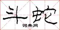 柯春海斗蛇隶书怎么写
