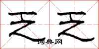 柯春海乏乏隶书怎么写
