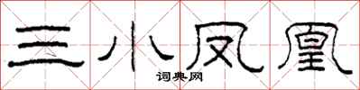 柯春海三小凤凰隶书怎么写