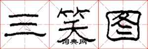 柯春海三笑图隶书怎么写