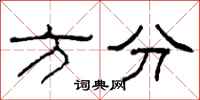 柯春海方分隶书怎么写