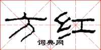 柯春海方红隶书怎么写