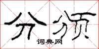 柯春海分颁隶书怎么写