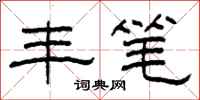柯春海丰笔隶书怎么写