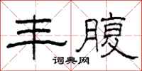柯春海丰腹隶书怎么写