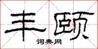 柯春海丰颐隶书怎么写