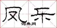 柯春海凤乐隶书怎么写