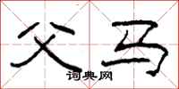 柯春海父马隶书怎么写