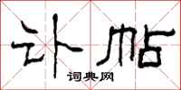 柯春海讣帖隶书怎么写