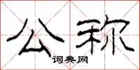 柯春海公称隶书怎么写