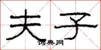 柯春海夫子隶书怎么写