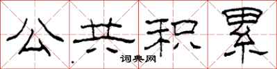 柯春海公共积累隶书怎么写