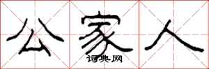 柯春海公家人隶书怎么写