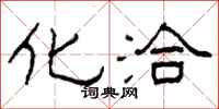 柯春海化洽隶书怎么写