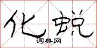 柯春海化蜕隶书怎么写
