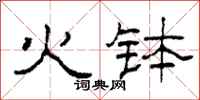 柯春海火钵隶书怎么写