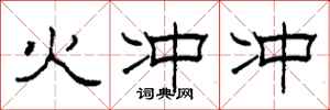 柯春海火冲冲隶书怎么写