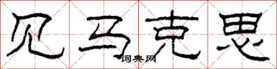 柯春海见马克思隶书怎么写