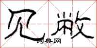 柯春海见敝隶书怎么写