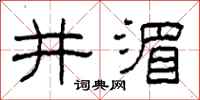 柯春海井湄隶书怎么写