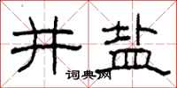 柯春海井盐隶书怎么写