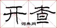 柯春海开查隶书怎么写
