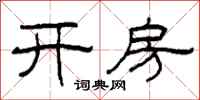 柯春海开房隶书怎么写
