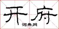 柯春海开府隶书怎么写