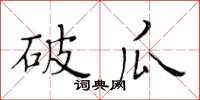 黄华生破瓜楷书怎么写