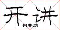 柯春海开讲隶书怎么写