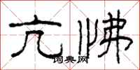 柯春海亢怫隶书怎么写