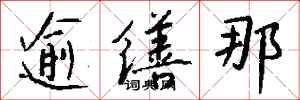 钱沛云逾缮那行书怎么写