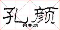 柯春海孔颜隶书怎么写