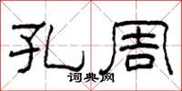 柯春海孔周隶书怎么写
