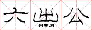 柯春海六出公隶书怎么写