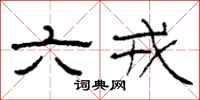 柯春海六戎隶书怎么写