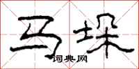 柯春海马垛隶书怎么写